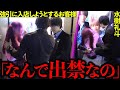 出禁客 出禁にされたお客様がホストクラブに来店 無理やり入店しようとするが 出禁客 出禁にされたお客様がホストクラブに来店 無理やり入店しようとするが