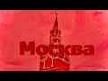 Москва