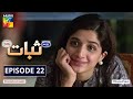 Sabaat Episode 22 | Digitally Presented by Master Paints | Digitally Powered by Dalda | HUM TV Drama
