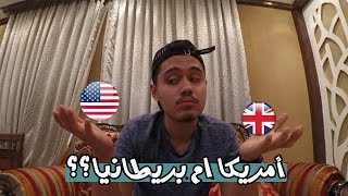 الدراسة خارجا..أمريكا ام بريطانيا؟؟ || مرحلة تعديل الرغبات