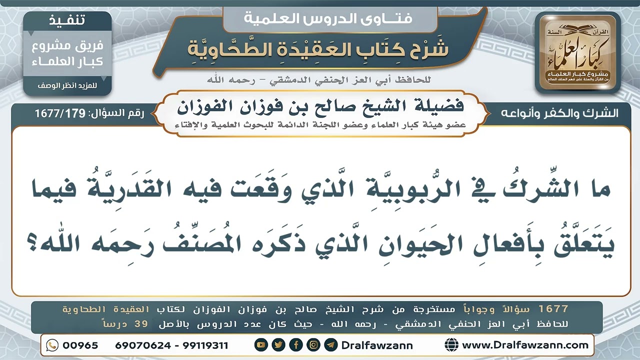 179- كيف وقعت القدرية في الشرك في باب الربوبية؟ - صالح الفوزان