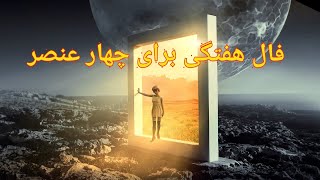 فال هفتگی برای چهار عنصر