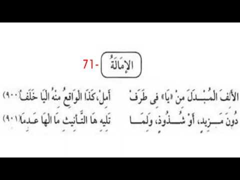 ٧١ الإمالة ألفية ابن مالك ألفية ابن مالك الألفية محمد صالح المرابع