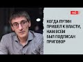 Смысл проекта Путина – превратить Россию в антизападную крепость /// Михаил Фишман