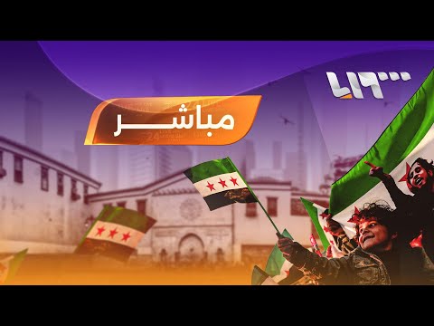    البث المباشر من تلفزيون سوريا