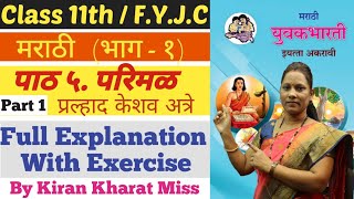 मराठी | पाठ ५ परिमळ | Part 1 | Class 11th | भाग - १ | Full Explanation | Kiran Kharat Miss |