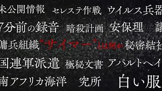 「極秘文書」「暗殺計画」世界史を覆す衝撃の問題作／映画『誰がハマーショルドを殺したか』予告編