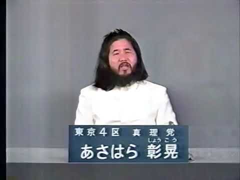 オウム真理教麻原彰晃 本名 松本智津夫 政見放送 真理党 東京4区 地下鉄サリン事件 修行するぞ修行するぞ修行するぞ Youtube