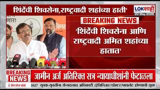 Sanjay Raut | 'शिंदेंची शिवसेना-राष्ट्रवादी शाहांच्या हातात, गरज आहे म्हणून त्यांना सोबत ठेवलं आहे'