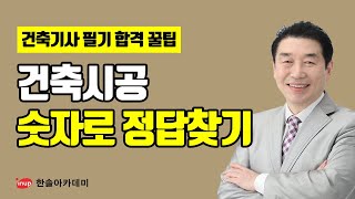 [건축기사 필기 합격꿀팁] 건축기사 필기 건축시공 - 숫자로 정답찾기
