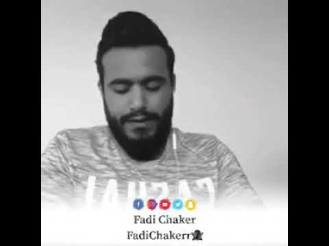   فادي شاكر و لا ليلة و لا يوم انا دقت النوم