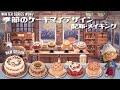 【あつ森・マイデザ】季節のケーキ5種 配布/メイキング【ACNH】Fall and Winter Cakes custom design