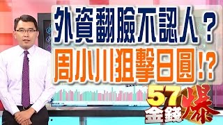 57金錢爆 預告-2016-0822 外資翻臉不認人?、周小川狙擊日圓!?