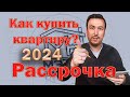 Как купить квартиру в Новостройке? Рассрочка. Ноябрь 2024