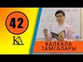 КУРАН АЛИППЕСИ №42 САБАК / КАЛКАЛА / ТАМГАЛАРЫ /