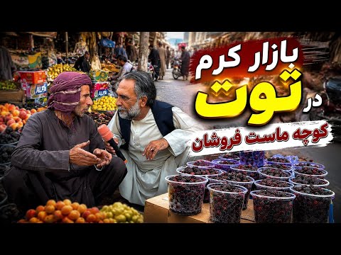 گزارش از میوه های فصلی این هفته در بازار هرات 