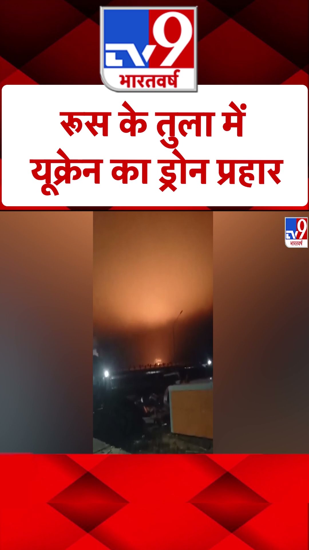 Russia Ukraine War: रूस के तुला में यूक्रेन का ड्रोन प्रहार | #ytshorts