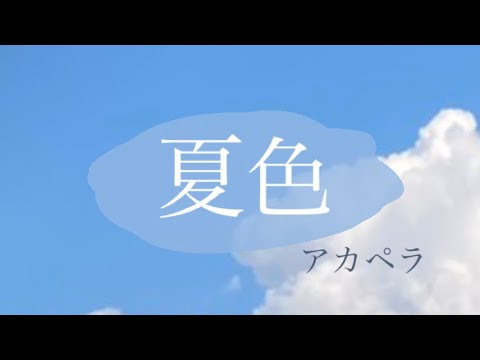 【友達と歌ってみた】夏色 / ゆず アカペラ