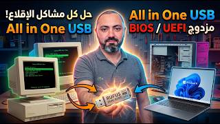 السر المخفي في Rufus: فلاشة ويندوز واحدة تدعم UEFI و Legacy معاً!