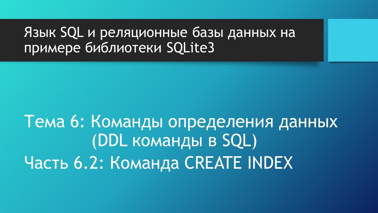 Базы данных курс. SQL синтаксис команды CREATE INDEX в базе данных SQLite