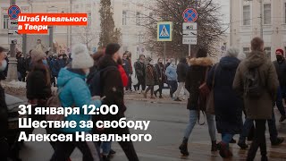 31 января, 12:00, парк Победы. Шествие за свободу и справедливость