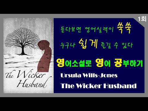 [영영공 - 영어소설로 영어 공부하기] The Wicker Husband (1st Part) by Ursula Wills-Jones