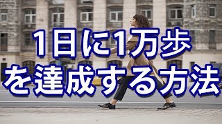 1日に1万歩を達成する方法 『健康寿命』