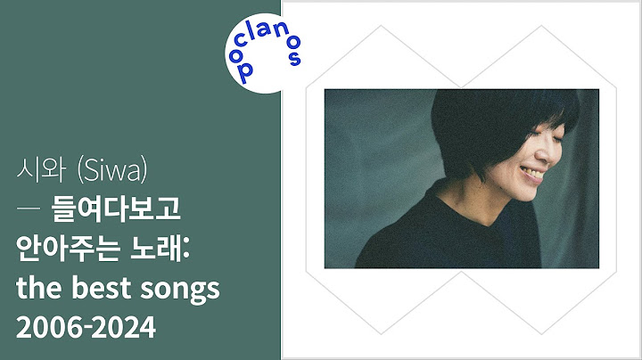 [Full Album] 시와 (Siwa) - 들여다보고 안아주는 노래 the best songs 2006-2024 / 앨범 전곡 듣기