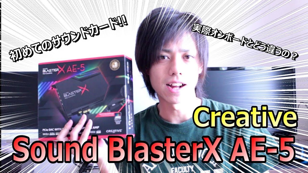 Sound Blasterx Ae 5 7月末に発売された新作 サウンドカードを初めて買ったのでさっそくレビュー Youtube Sound Blasterx Ae 5 7月末に発売された新作 サウンドカードを初めて買ったのでさっそくレビュー Youtube