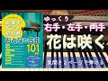 花は咲く【ピアノ簡単】【ピアノ初心者】【譜読用ゆっくり】【ピアノ独学】