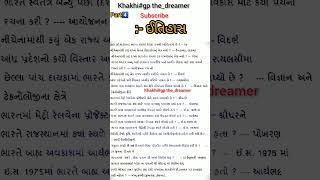 part*4️⃣ઇતિહાસ std_6to12# oneliner# mcq#Gk # ઇતિહાસ# ytshort# GCERT#oneliner# khakhi lover# vardi