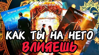 видео: 🔥Опа🔥КАК ТЫ ЕГО МЕНЯЕШЬ💋Как Ты НА НЕГО  ВЛИЯЕШЬ💋Таро🔮#таро #tarot #таролог #гадание #тренды #топ  картинка: 🔥Опа🔥КАК ТЫ ЕГО МЕНЯЕШЬ💋Как Ты НА НЕГО  ВЛИЯЕШЬ💋Таро🔮#таро #tarot #таролог #гадание #тренды #топ