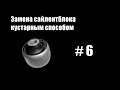 #6 - Замена сайлентблока кустарным способом