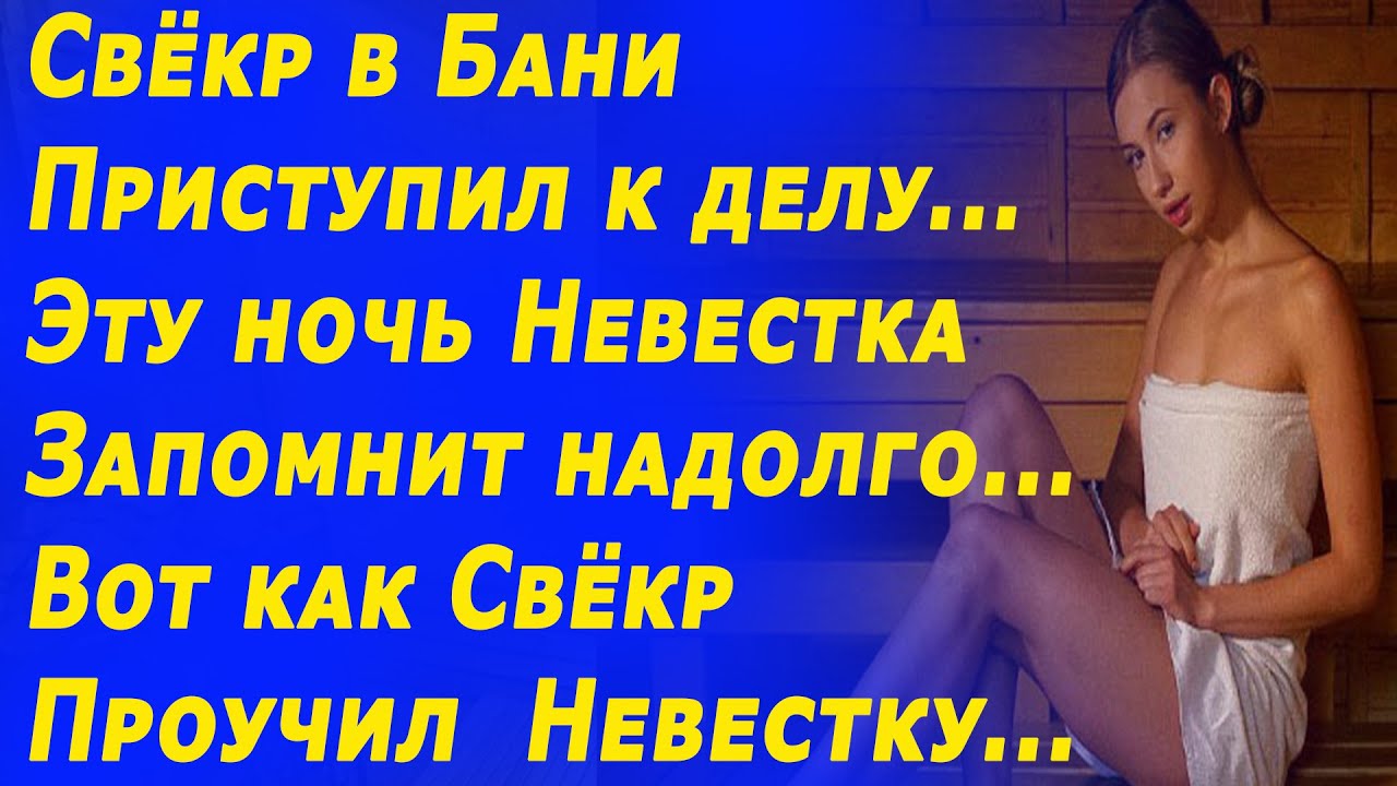 Видео Ебли Снохи Свекром