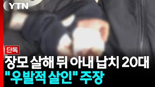 [단독] 장모 살해 뒤 아내 납치 20대...'우발적 살인' 주장 / YTN