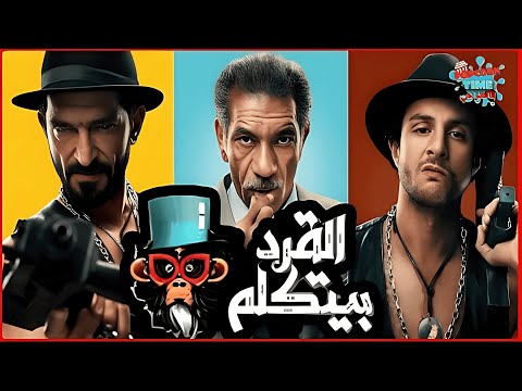 فيلم القرد بيتكلم بطولة عمرو واكد وأحمد الفيشاوي وسيد رجب وريهام حجاج