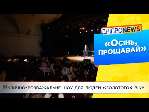 Шоу в Дніпровській Філармонії для учасників Університету третього віку