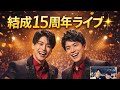 はやぶさ結成15周年ライブ開催🎤✨「歌なら負けない」りくりゅうに刺激も謙虚な決意🔥🎶