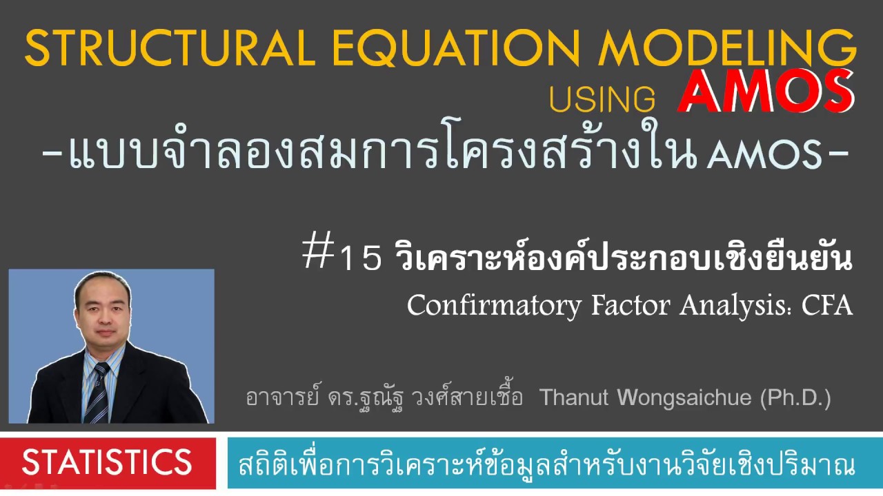 AMOS_# 15 วิเคราะห์องค์ประกอบเชิงยืนยัน (วิเคราะห์ CFA)