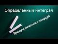 Примеры вычисления площадей определённым интегралом