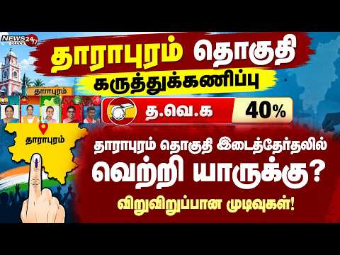 #Dharapuram ByElection Survey | தாராபுரம் தொகுதி இடைத்தேர்தலில் மகுடம் யாருக்கு?