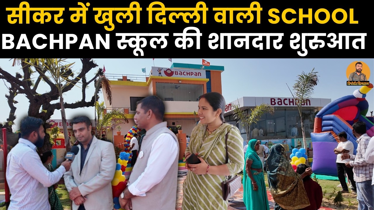 सीकर के गाँव में हुई दिल्ली वाली बचपन स्कूल की शानदार शुरुआत , देखें वीडियो ~