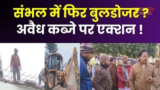 Sambhal Bulldozer Action सभल म फर बलडजर ? अवध कबज पर Cm यग क एकशन Zee Up Uk