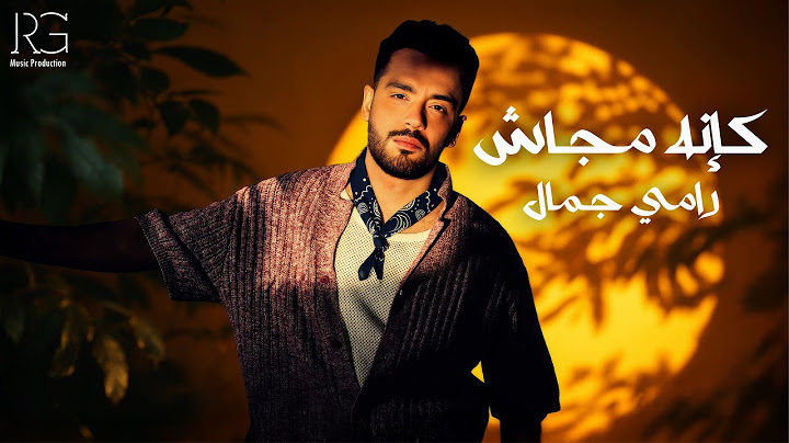 Ramy Gamal - Kanno Magash [Official Lyrics Video] | رامي جمال - كأنه مجاش