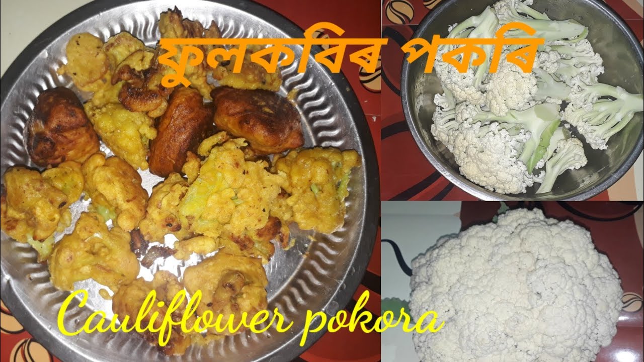 ফুল কবিৰ পকৰি // cauliflower pakora recipe in assamese. YouTube