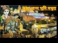 कृष्ण जन्म भूमि, लट्ठ मार होली मथुरा,shri krishna janambhumi, mathura, janamsthan #shorts