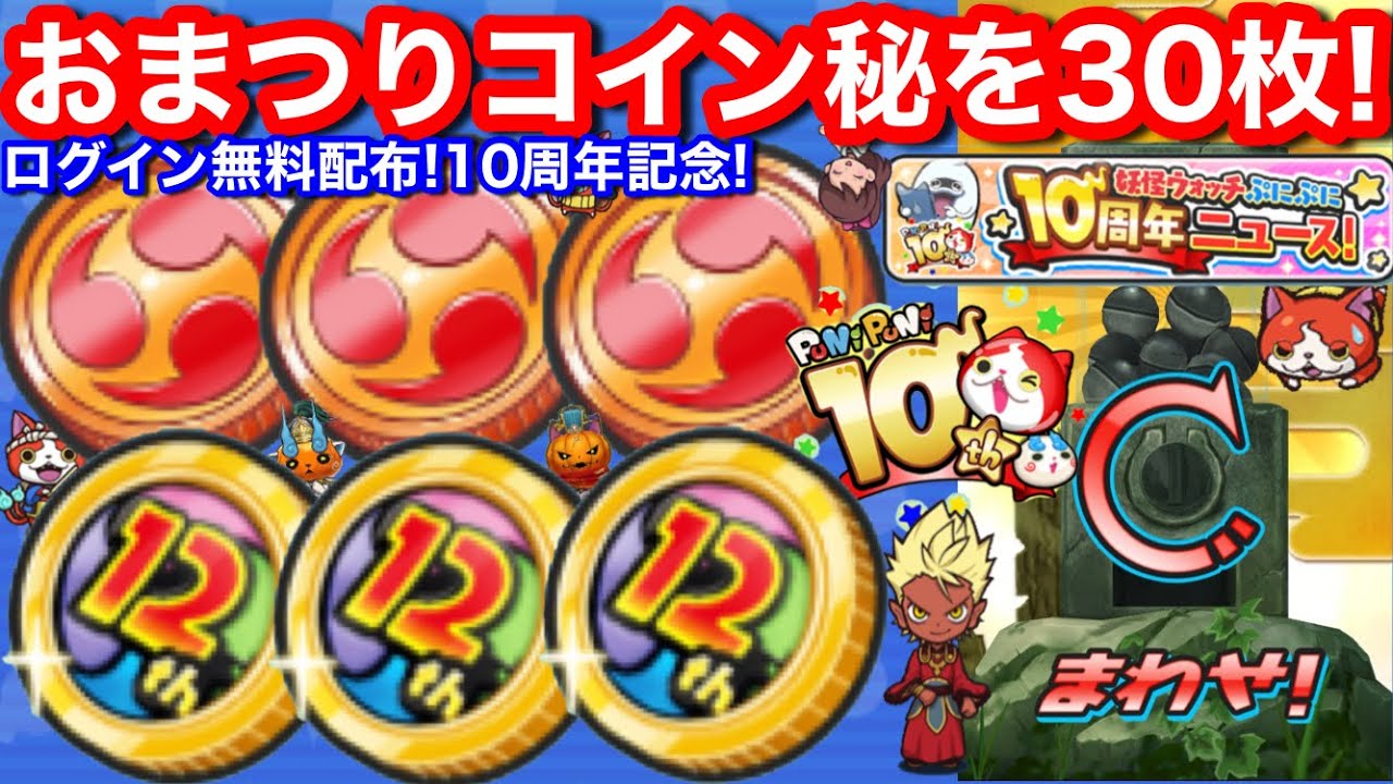ログイン 無料配布！おまつりコイン秘 30枚！ 10周年記念 イベント ニュース【妖怪ウォッチぷにぷに】10周年コイン シリーズ12周年コイン  ひっさつの秘伝書 ホロライブ Yo-KaiWatch