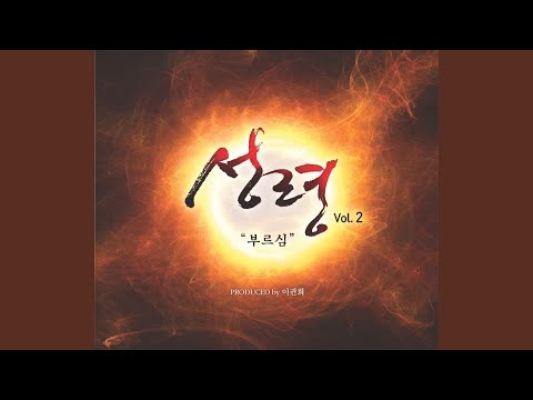 在 YouTube 上觀看「나를 통하여 (Feat. 동방현주, 주리, 남궁송옥, 전대현, 유은성, 구현화,...」
