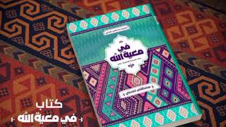 اللهم أنر بصيرتي لرؤية أفضالك 🌸كتاب #في_معية_الله ل#مصطفي_حسني ⭐