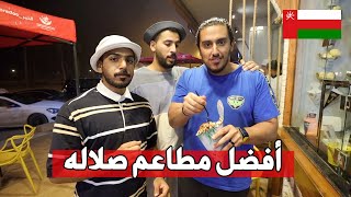 ما تعرف وين تاكل في ظفار؟ تابع هالفيديو 😋